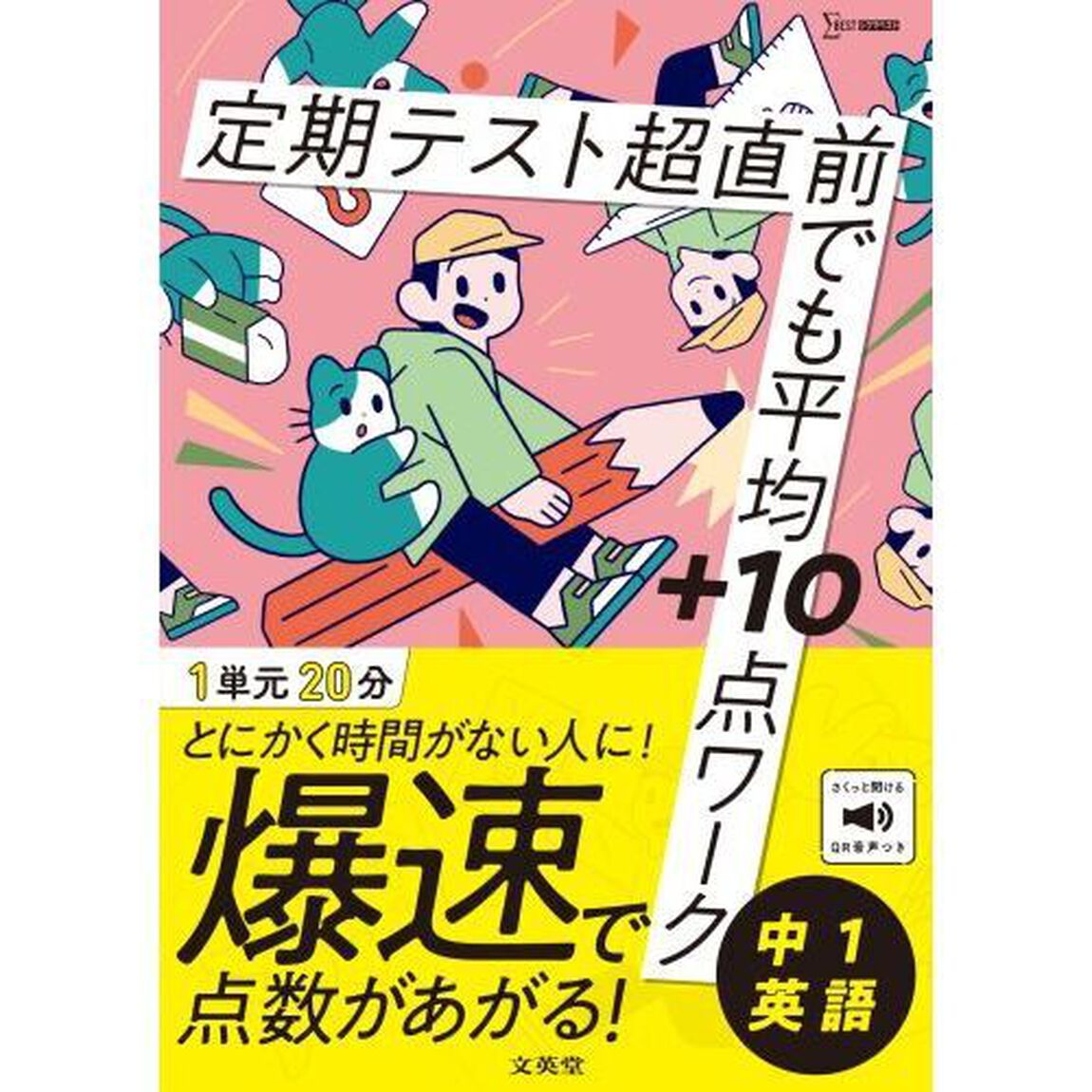 定期テスト超直前でも平均＋１０点ワーク中１英語