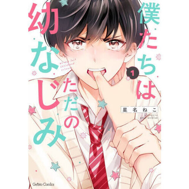 僕たちはただの幼なじみ　１