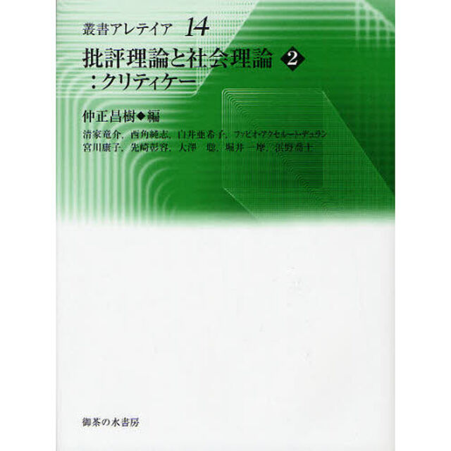 批評理論と社会理論　２「クリティケー」