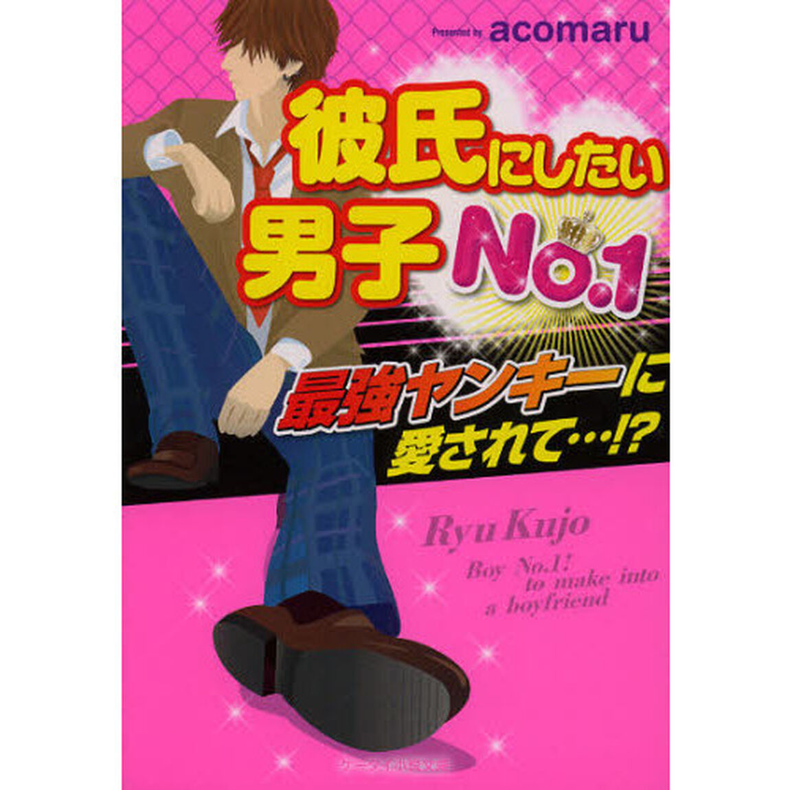 彼氏にしたい男子Ｎｏ．１　最強ヤンキーに愛されて&hellip;！？