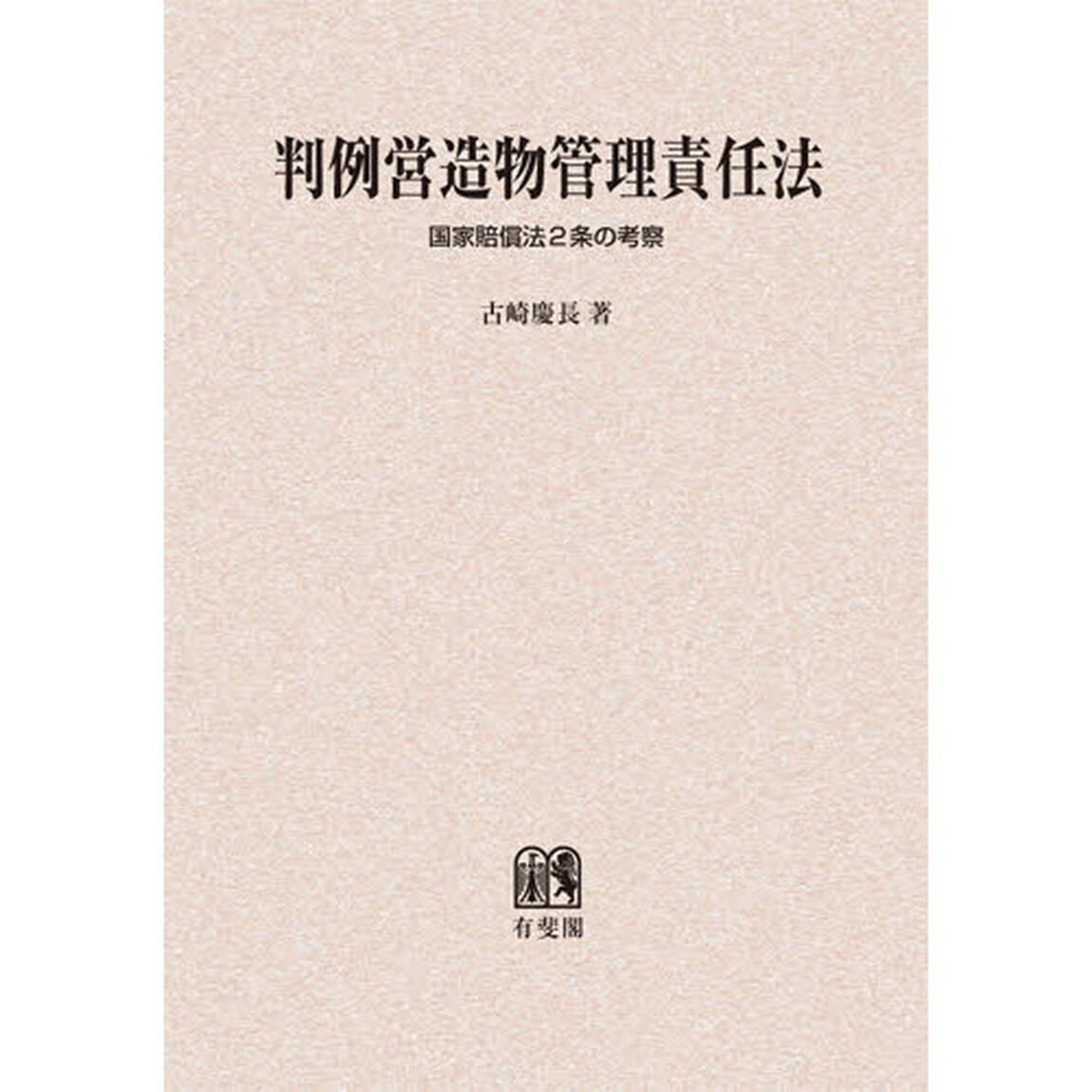 判例営造物管理責任法　国家賠償法２条の考察　オンデマンド版