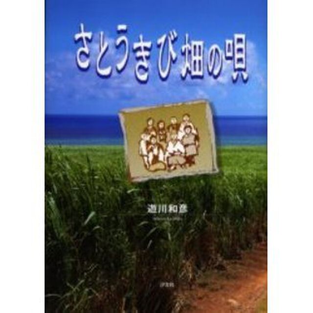 さとうきび畑の唄