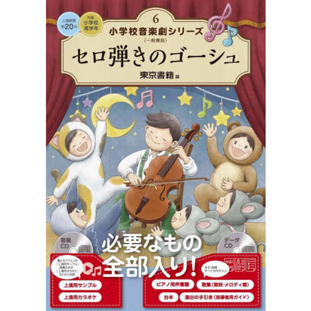 小学校音楽劇シリーズ　一般書版　６「セロ弾きのゴーシュ」