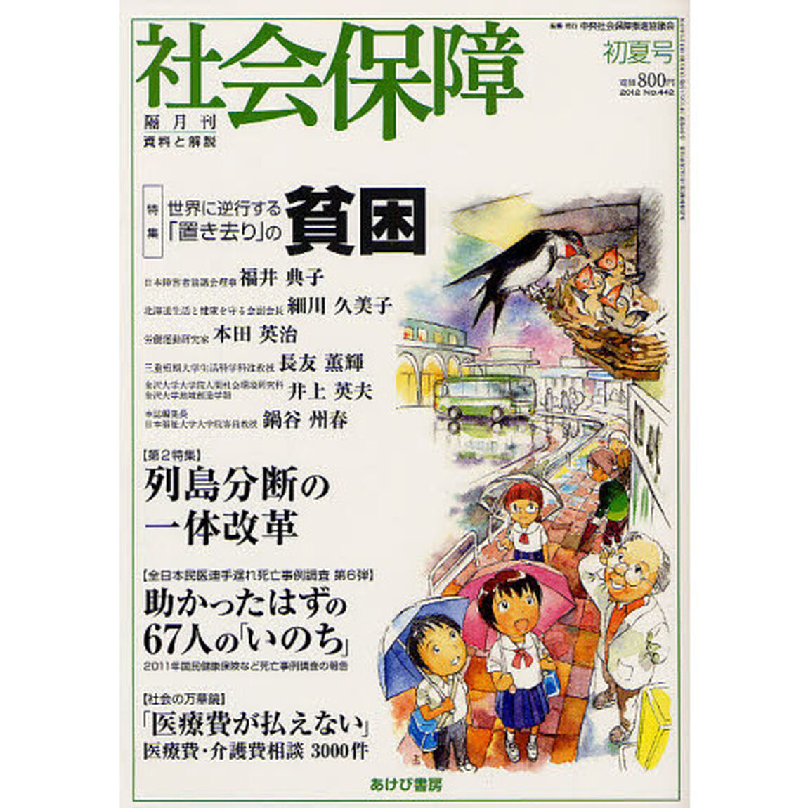 社会保障　資料と解説　Ｎｏ．４４２（２０１２初夏号）「世界に逆行する「置き去り」の貧困」