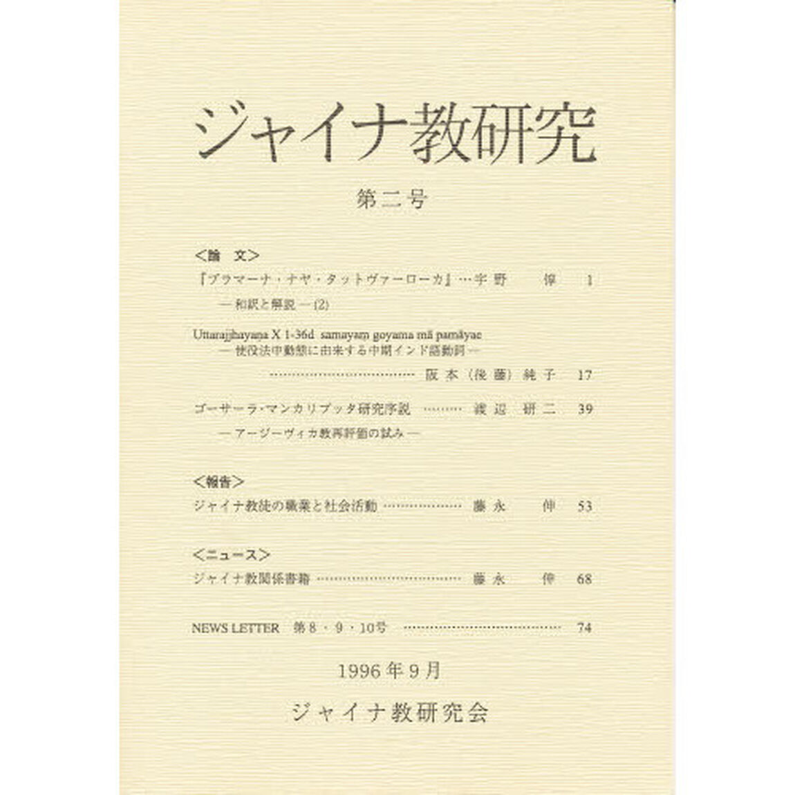 ジャイナ教研究　　　２