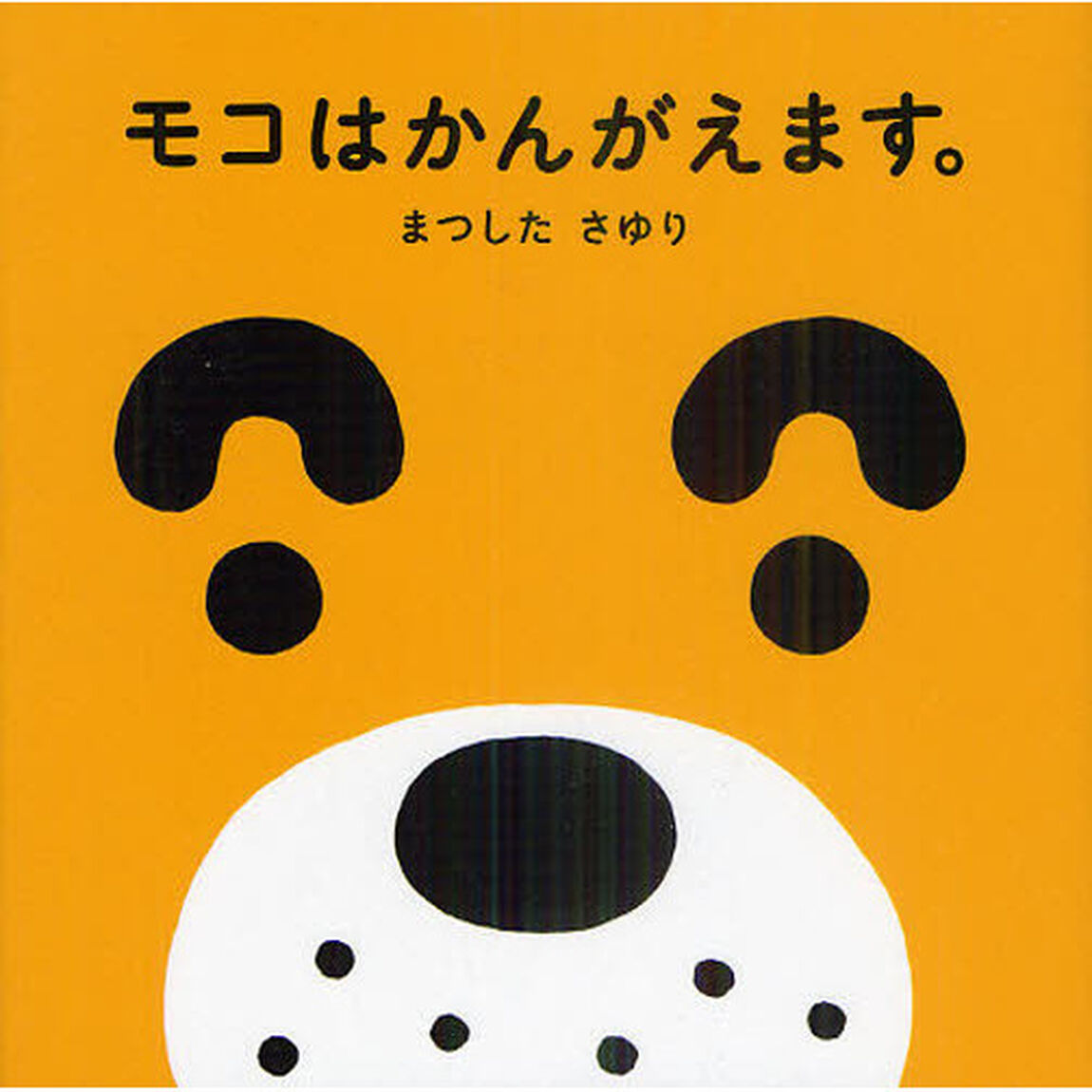 モコはかんがえます。