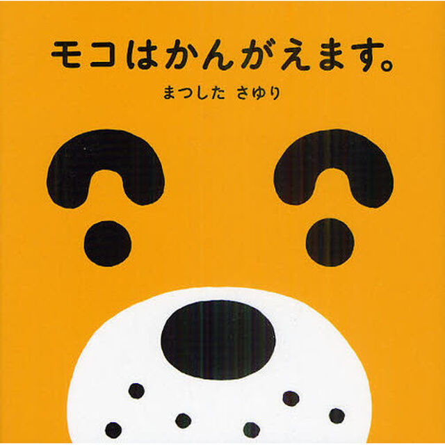 モコはかんがえます。