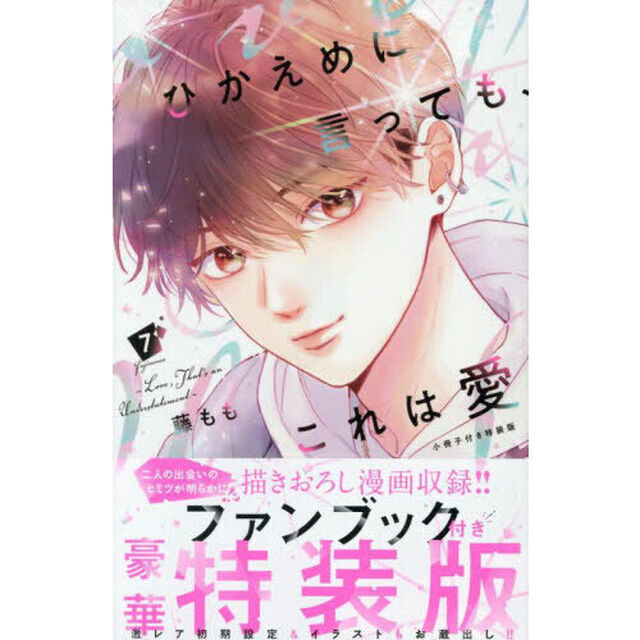 ひかえめに言っても、これは愛 7 小冊子付き特装版