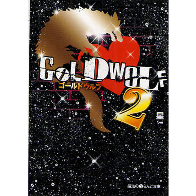 ＧＯＬＤ　ＷＯＬＦ　２