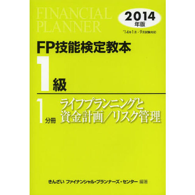 FP技能検定教本1級1分冊ライフプランニングと資金計画/リスク管理<2014年版>「ライフプランニングと資金計画／リスク管理」