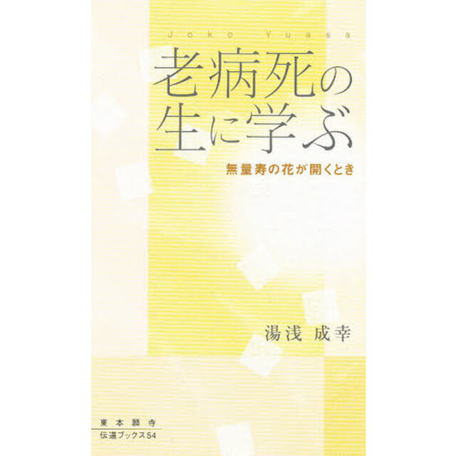 老病死の生に学ぶ