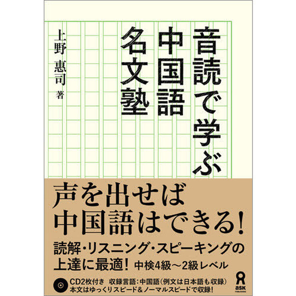 音読で学ぶ！　中国語名文塾
