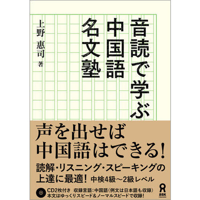 音読で学ぶ！　中国語名文塾