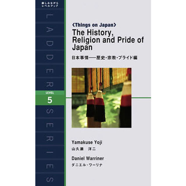 日本事情　歴史・宗教・プライド編