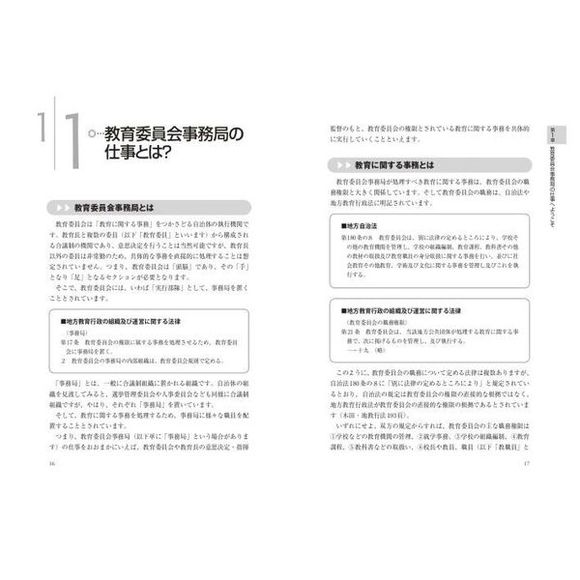 自治体の教育委員会職員になったら読む本