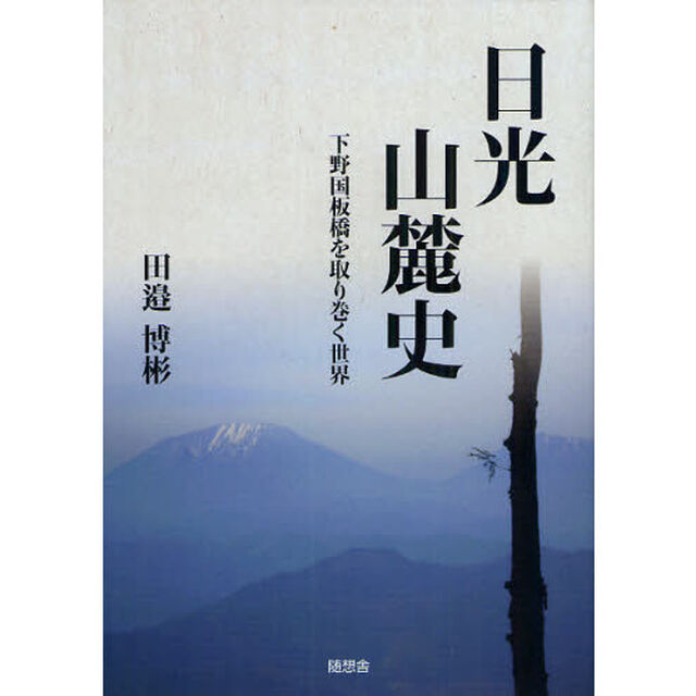 日光山麓史　下野国板橋を取り巻く世界