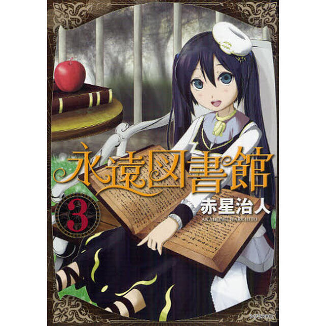 永遠図書館　３