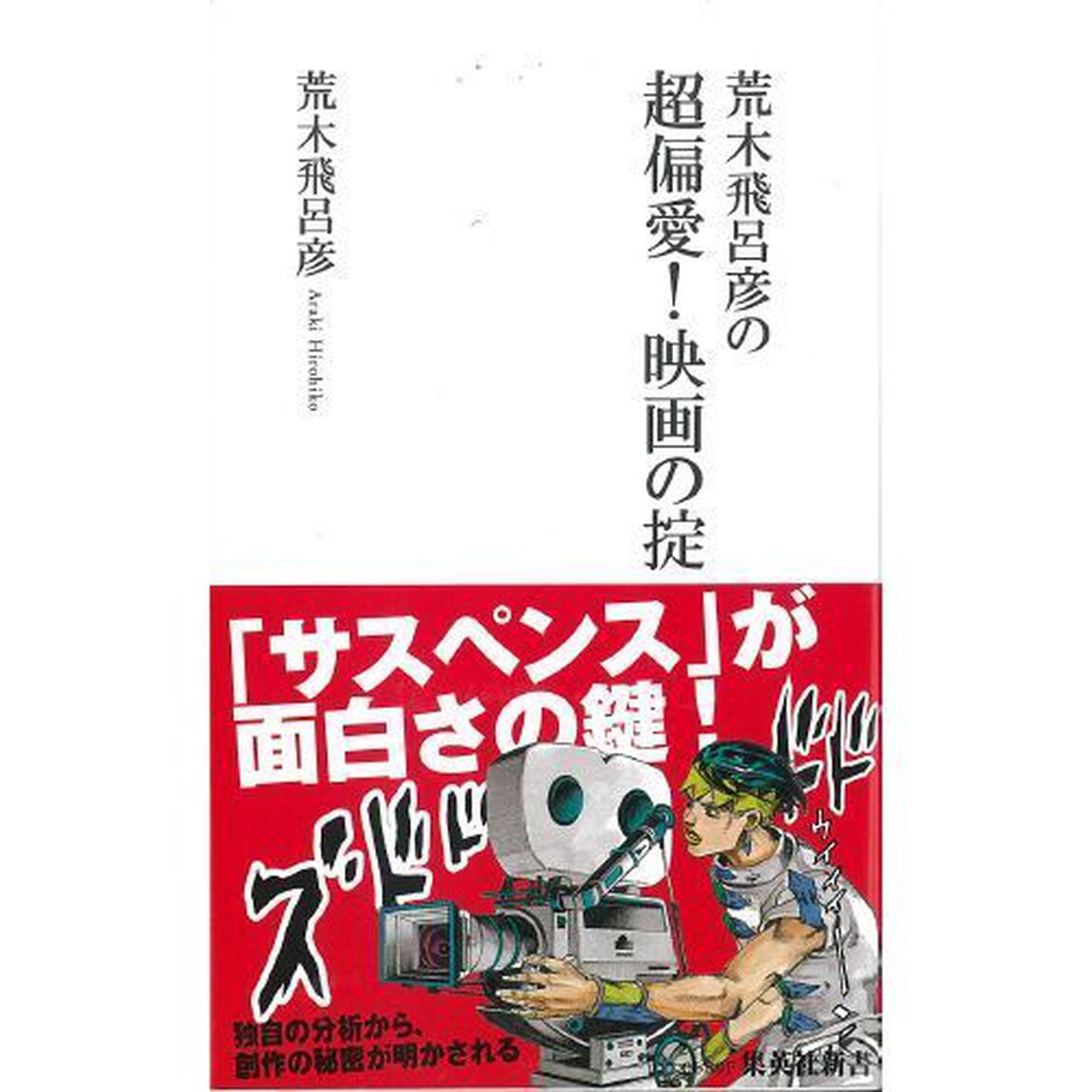 荒木飛呂彦の超偏愛！映画の掟