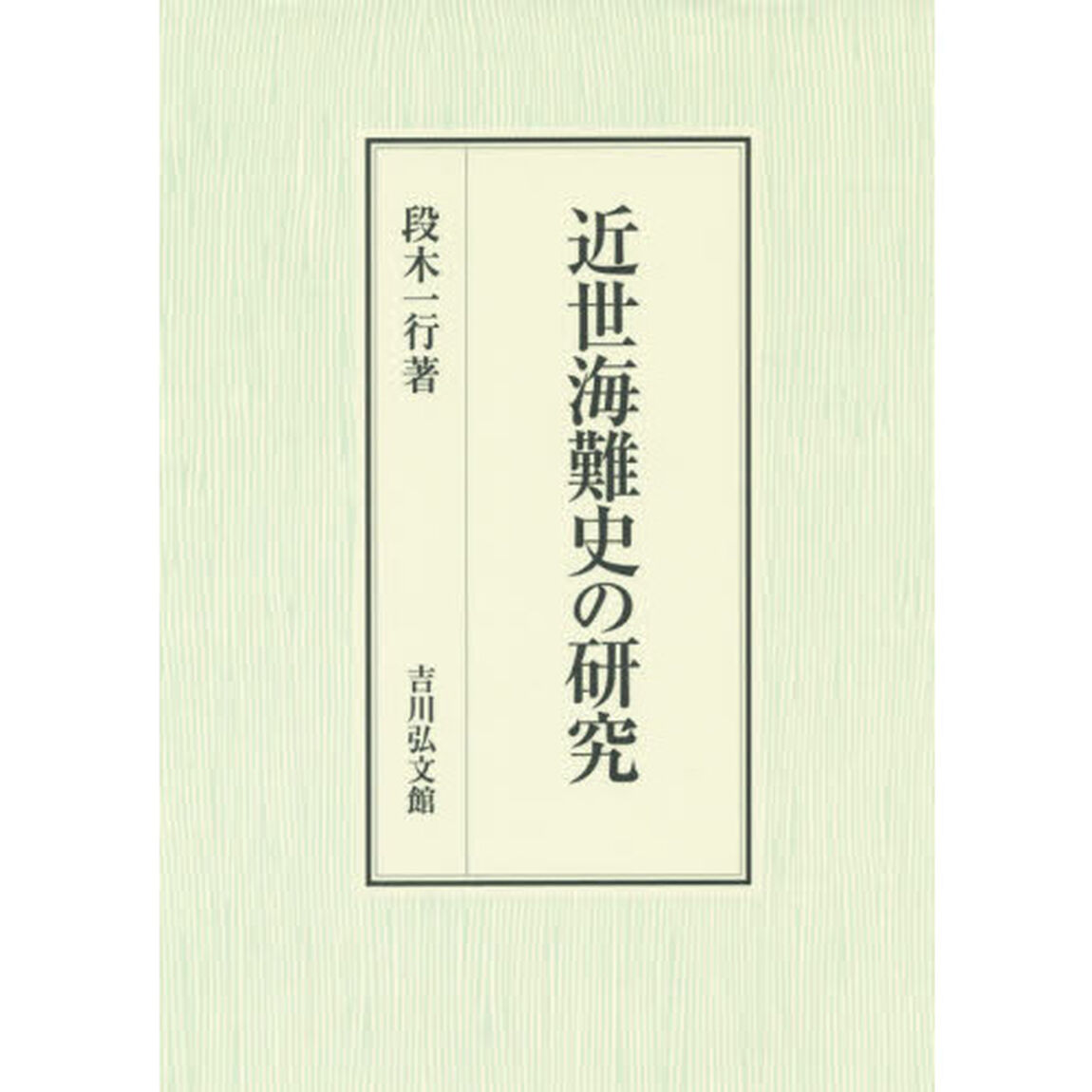 近世海難史の研究