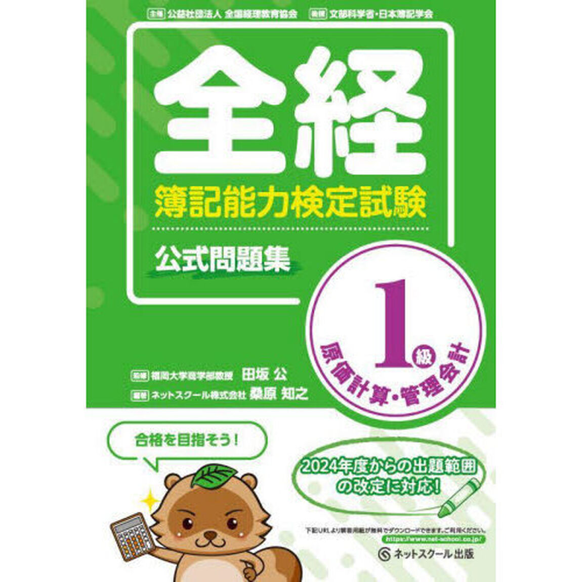 全経簿記能力検定試験公式問題集１級原価計算・管理会計