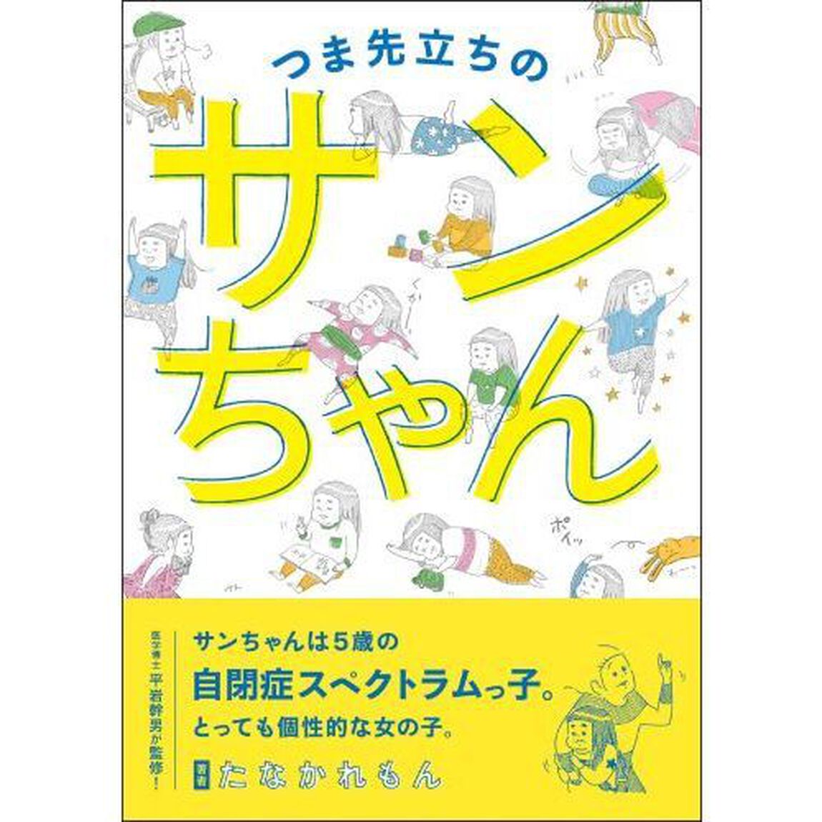 つま先立ちのサンちゃん