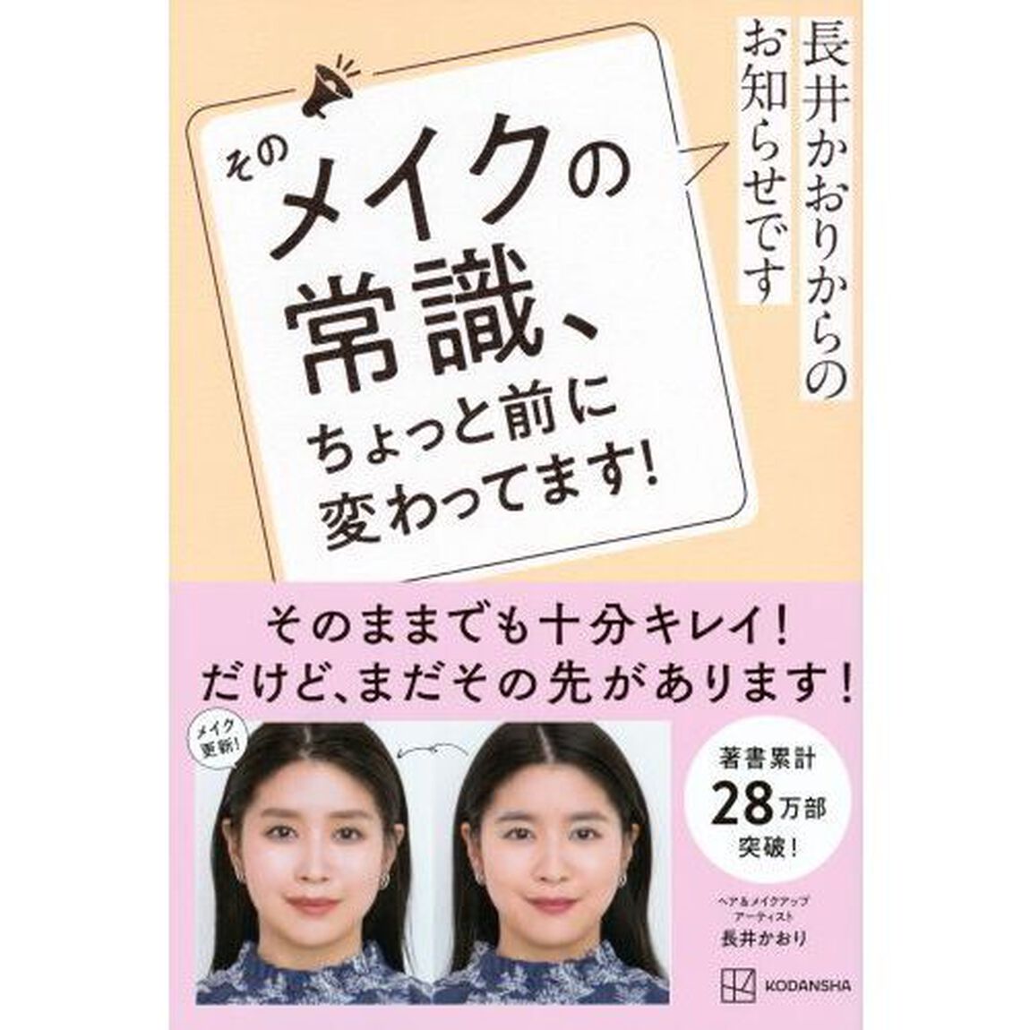 そのメイクの常識、ちょっと前に変わってます！　長井かおりからのお知らせです