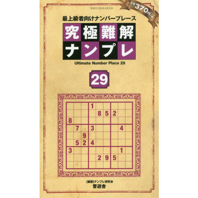 究極難解ナンプレ　最上級者向けナンバープレース　２９