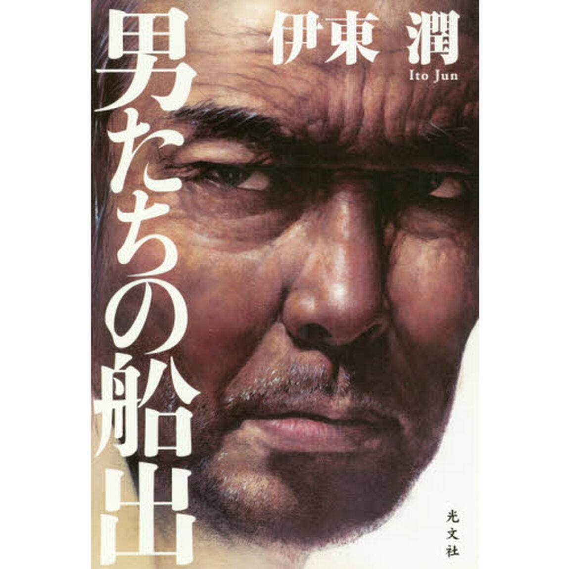 男たちの船出