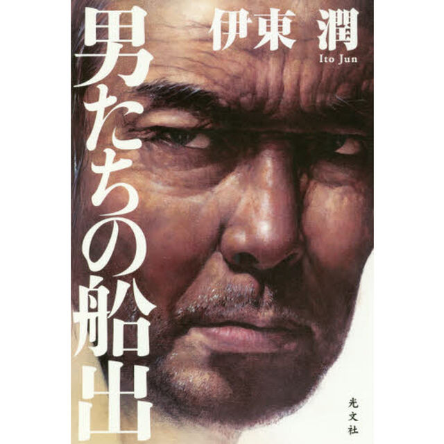 男たちの船出