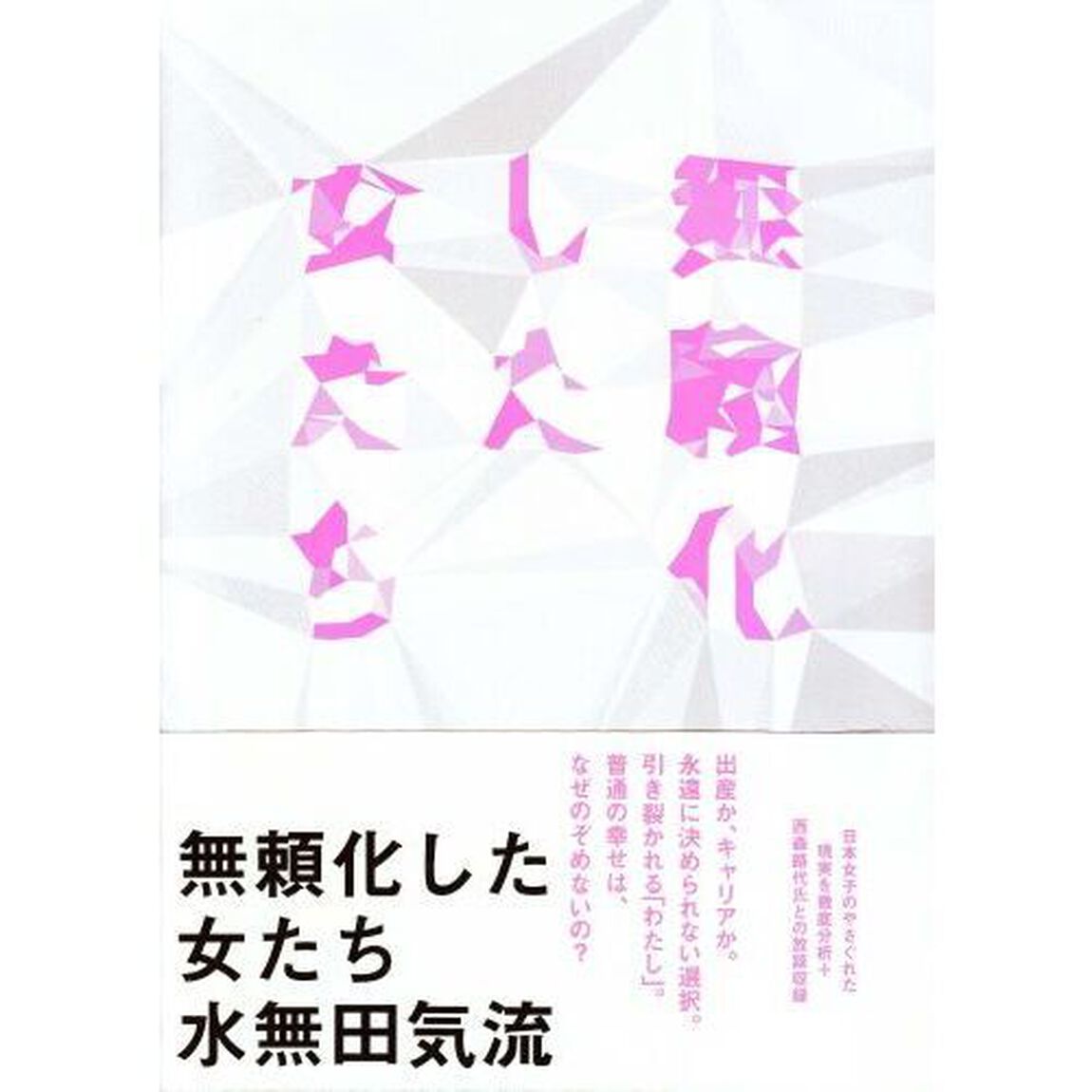 無頼化した女たち
