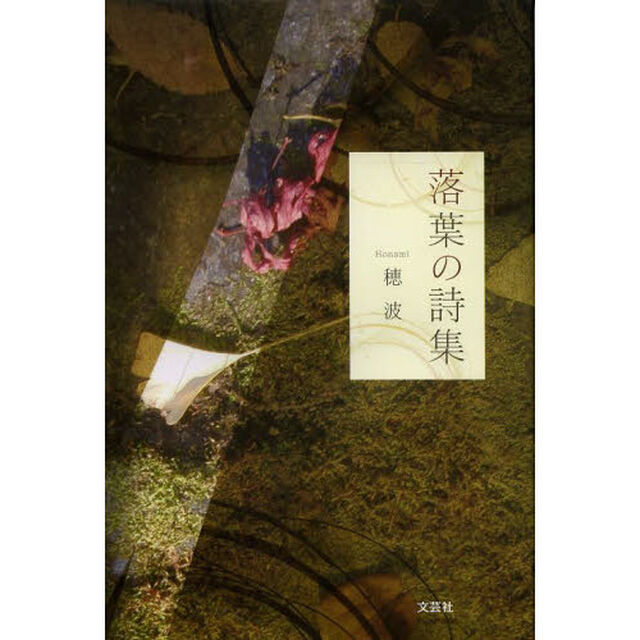 落葉の詩集