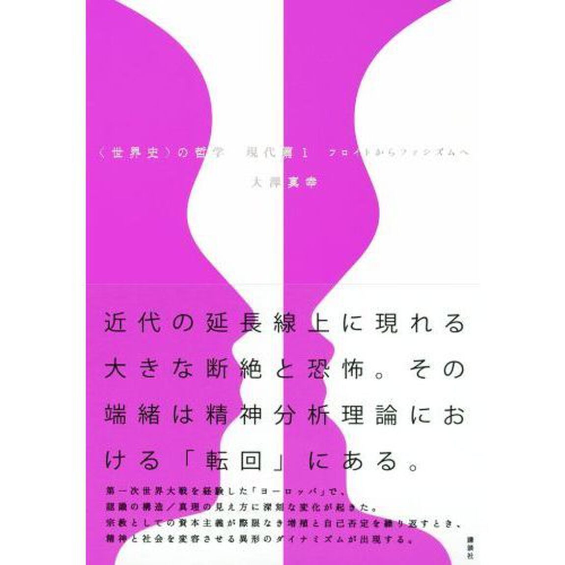〈世界史〉の哲学　現代篇１「フロイトからファシズムへ」