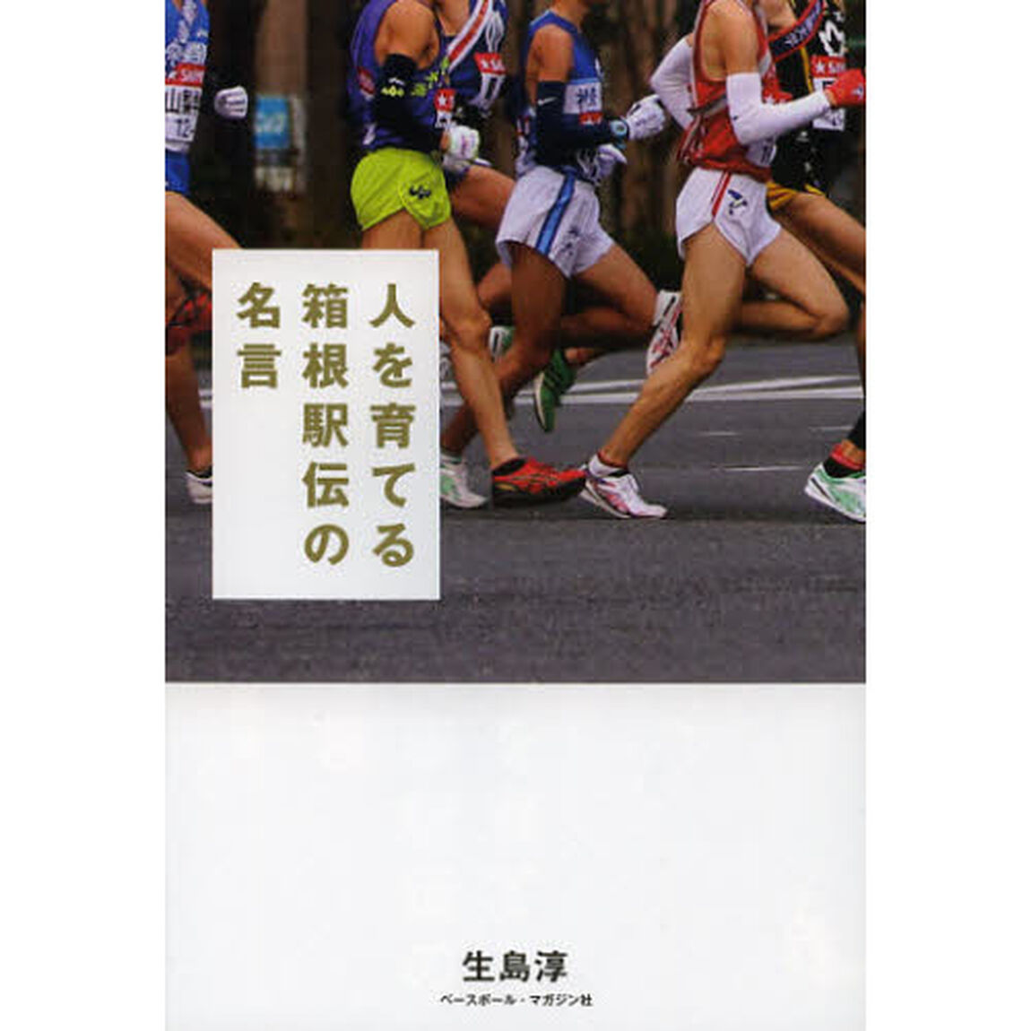 人を育てる箱根駅伝の名言
