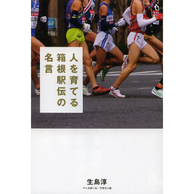 人を育てる箱根駅伝の名言
