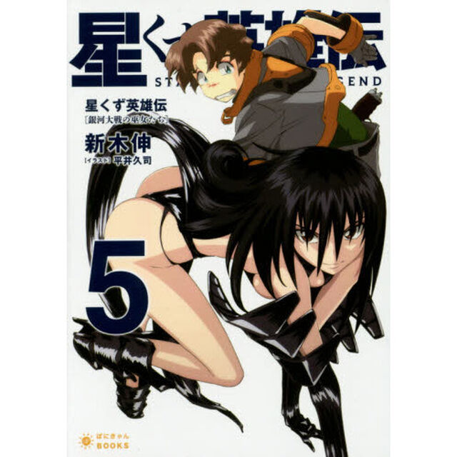 星くず英雄伝　５「銀河大戦の巫女たち」