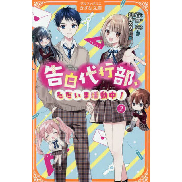 告白代行部、ただいま活動中！　２