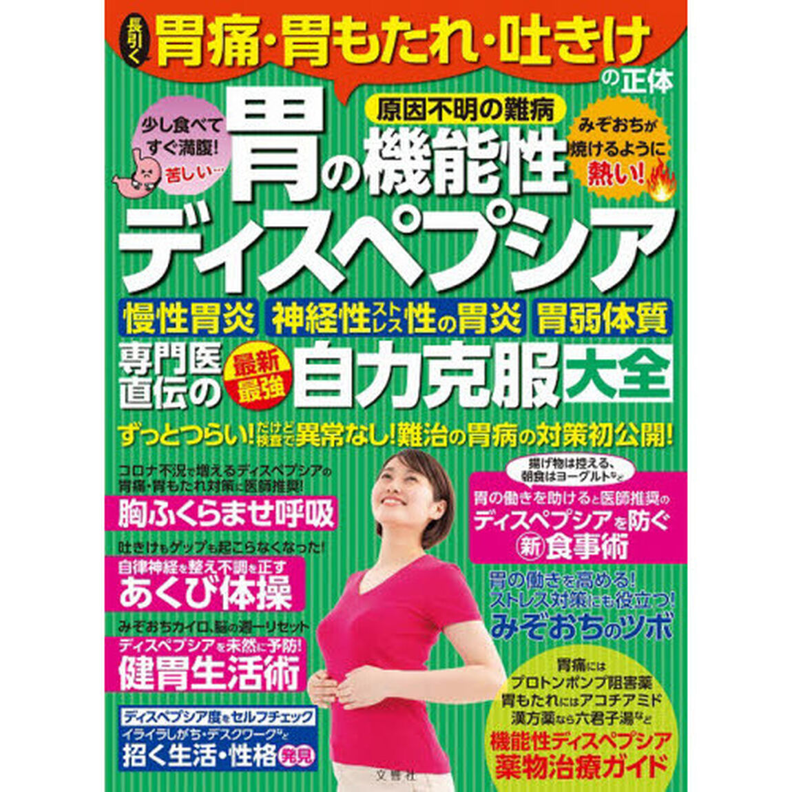 長引く胃痛・胃もたれ・吐きけの正体[胃の機能性ディスペプシア]専門医直伝の最新最強自力克服大全 -ずっとつらい! だけど検査で異常なし! 難治の胃病の対策初公開-