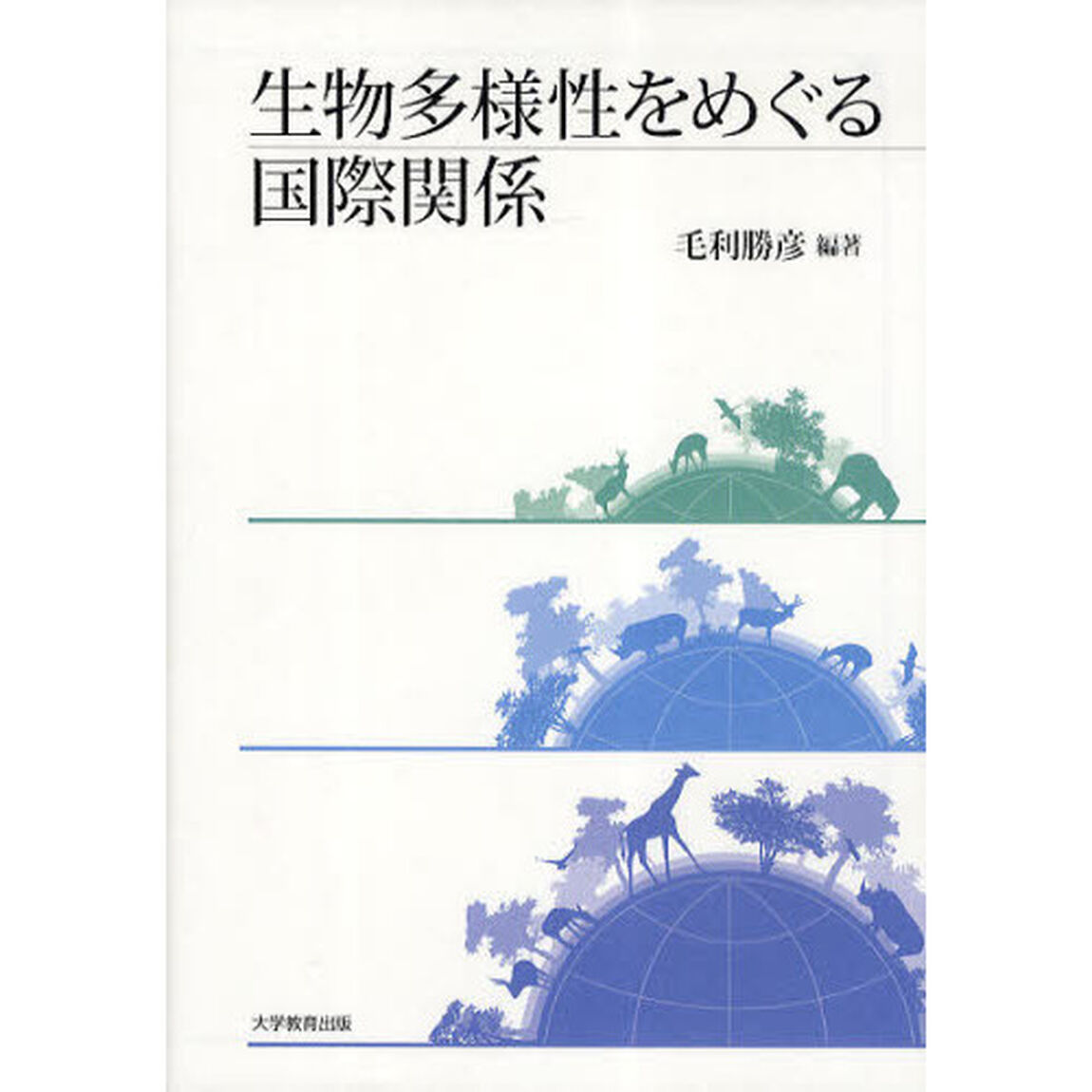 生物多様性をめぐる国際関係