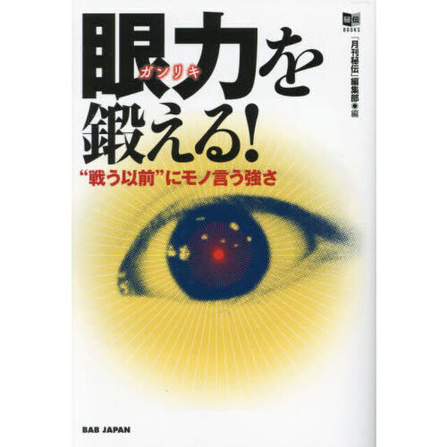 眼力を鍛える！　&ldquo;戦う以前&rdquo;にモノ言う強さ
