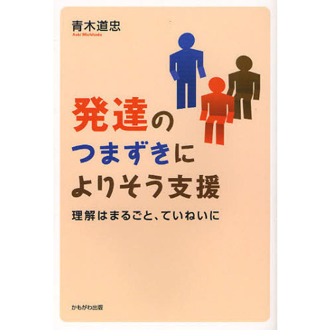 発達のつまずきによりそう支援　理解はまるごと、ていねいに