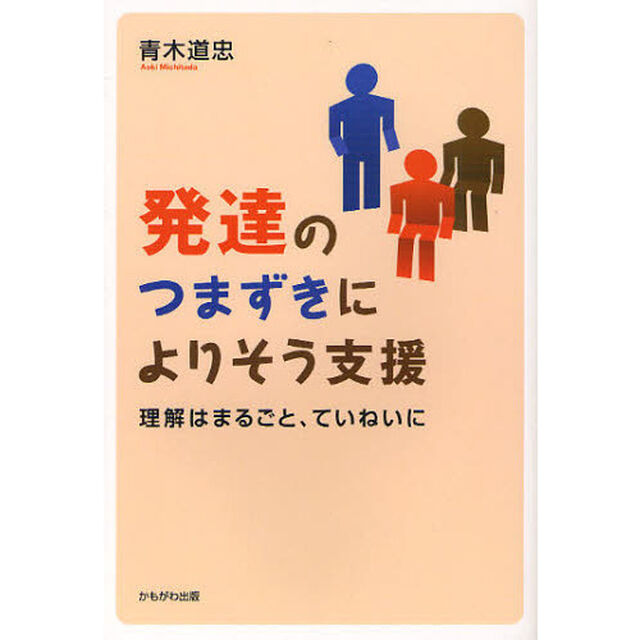 発達のつまずきによりそう支援　理解はまるごと、ていねいに