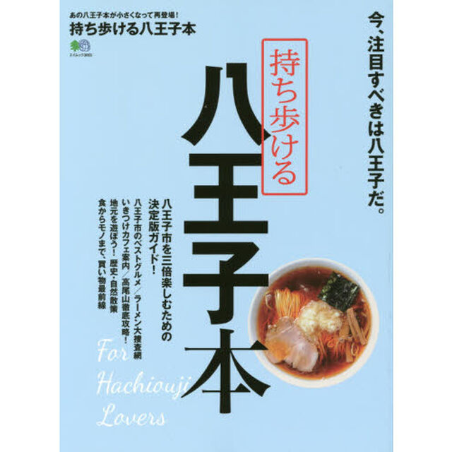 持ち歩ける八王子本　今、注目すべきは八王子だ。