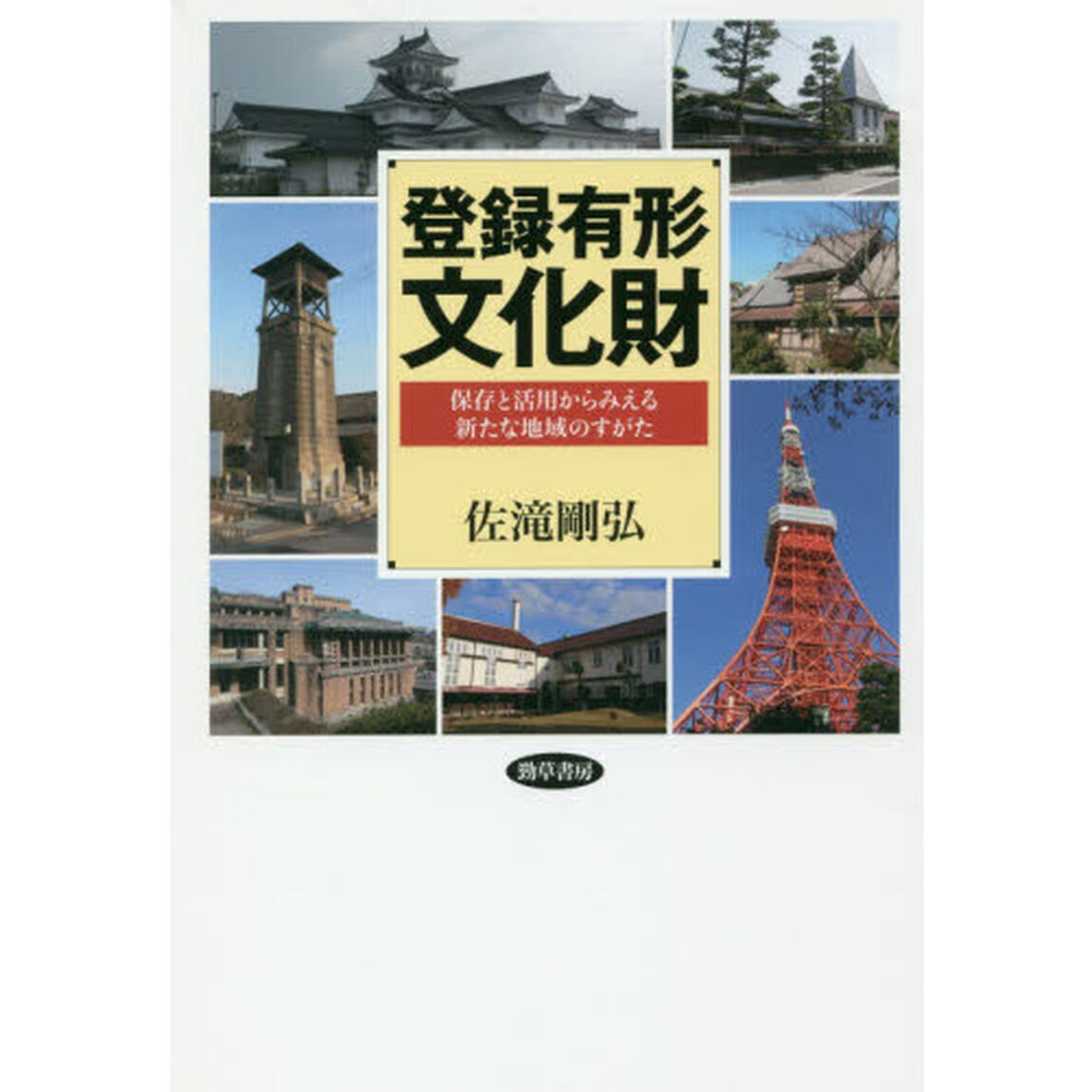 登録有形文化財　保存と活用からみえる新たな地域のすがた