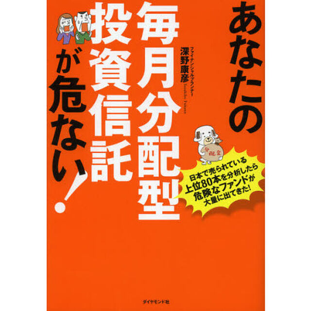 あなたの毎月分配型投資信託が危ない！　日本で売られている上位８０本を分析したら危険なファンドが大量に出てきた！