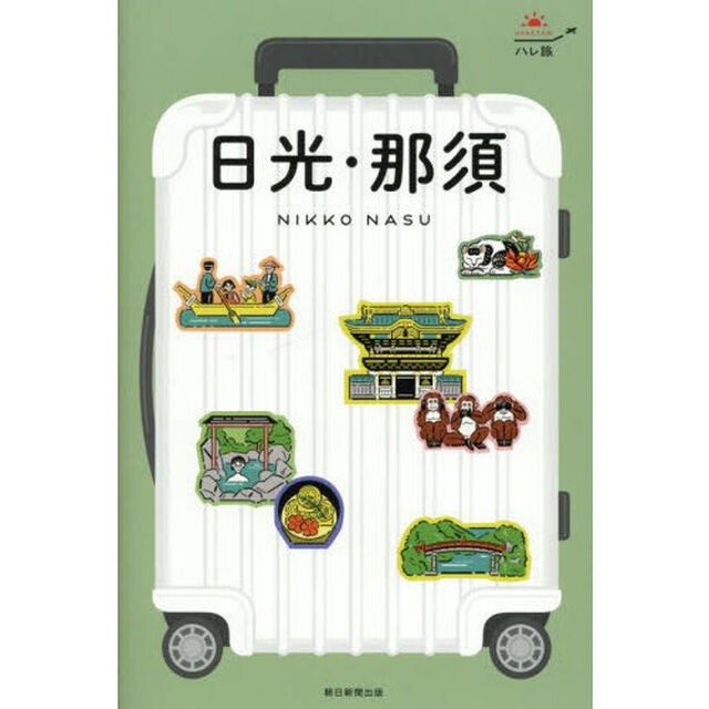 日光・那須「改訂２版」