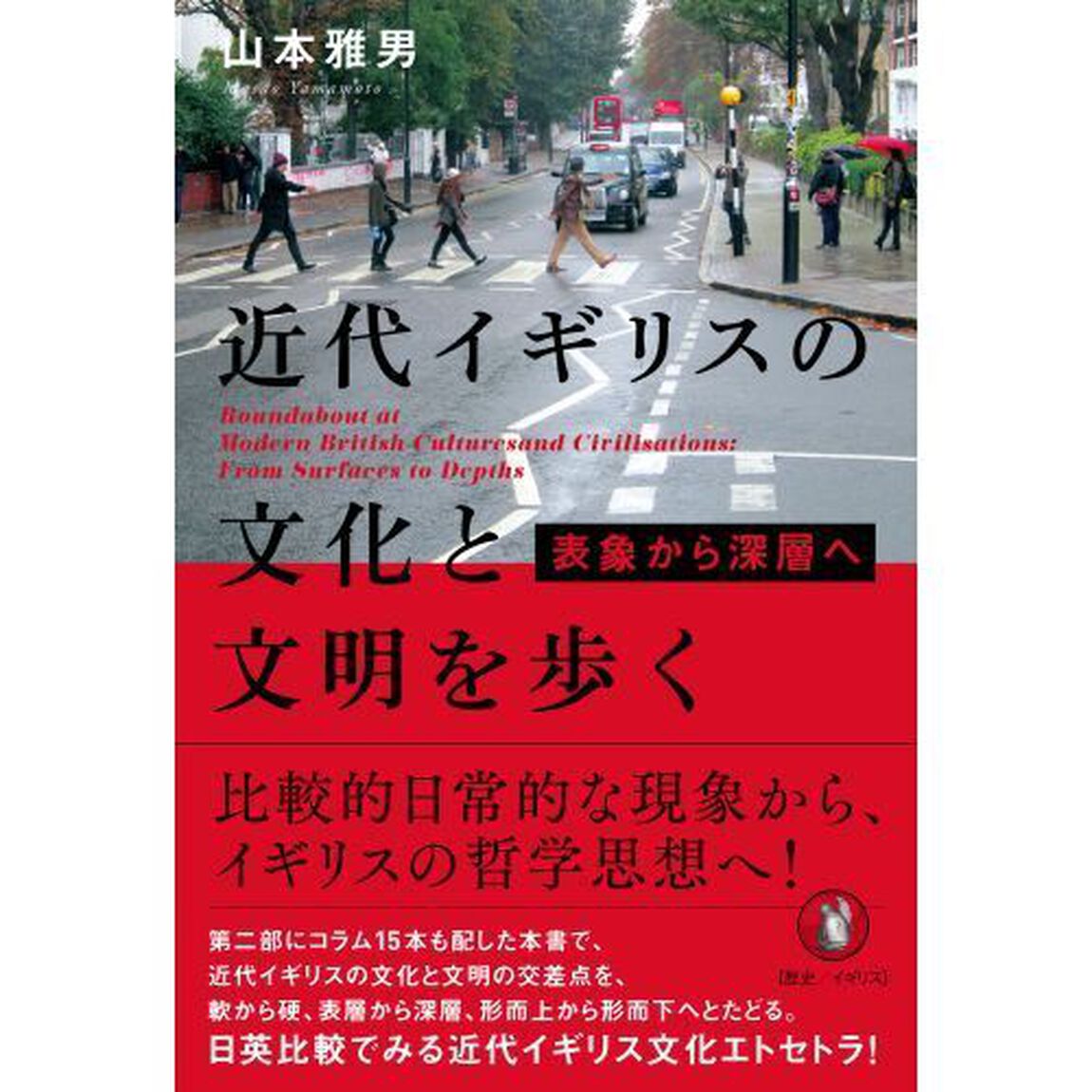 近代イギリスの文化と文明を歩く　表象から深層へ
