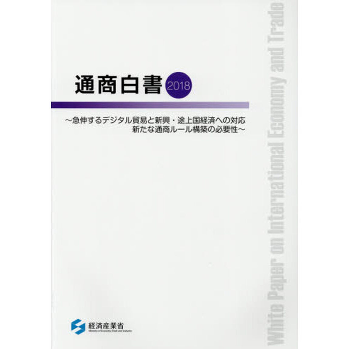 通商白書　２０１８「急伸するデジタル貿易と新興・途上国経済への対応新たな通商ルール構築の必要性」