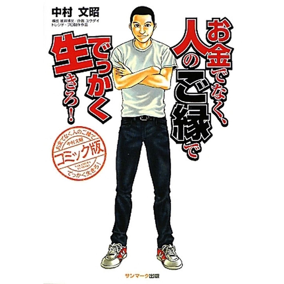 コミック版 お金でなく、人のご縁ででっかく生きろ!