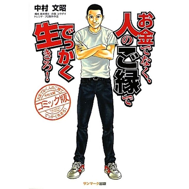 コミック版 お金でなく、人のご縁ででっかく生きろ!