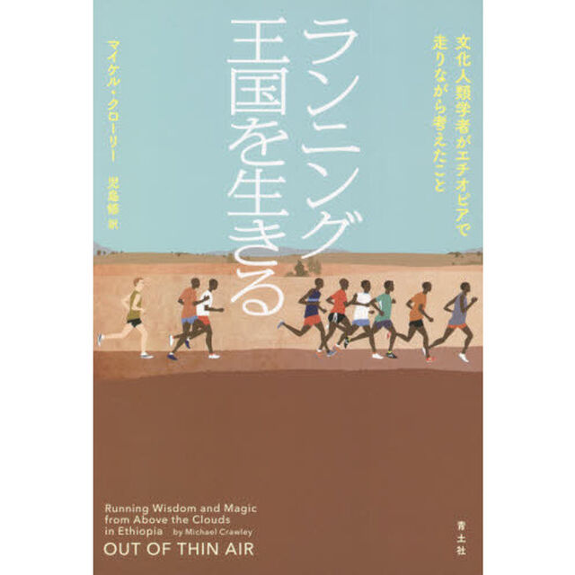 ランニング王国を生きる　文化人類学者がエチオピアで走りながら考えたこと